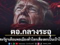 กต.สหรัฐฯเตือนชาวอเมริกันเฝ้าระวังขั้นสูงสุด หวั่นอิหร่านเปิดฉากโจมตีทั่วโลก