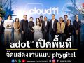 adot° เปิดพื้นที่จัดแสดงงานแบบ phygital ถาวรแห่งแรก ณ Cloud 11