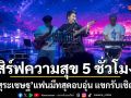 เอก สุระเชษฐ เสิร์ฟความสุข 5 ชั่วโมงเต็มแฟนมีทสุดอบอุ่น แขกรับเชิญแน่น เซอร์ไพรส์ไม่ขาดสาย