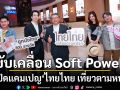 เมเจอร์ ซีนีเพล็กซ์ กรุ้ป ผนึก Amazing Thailand เปิดแคมเปญ ไทยไทย เที่ยวตามหนัง