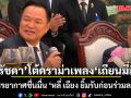 ‘รัชดา’ โต้ปมดราม่าเพลง ‘เถียนมี่มี่’ ย้ำบรรยากาศชื่นมื่น ‘หลี่ เฉียง’ ยิ้มรับก่อนร่วมลงนามความร่วมมือไทย-จีน
