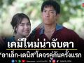 อาเล็ก-เดนิส โคจรคู่กันครั้งแรก เสิร์ฟโมเมนต์หวานท่ามกลางความหลอน ใน คำสารภาพของหมอผี