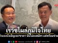 จับตา \'ลุงเรวัช\' โผล่ภูมิใจไทย เจ้าตัวแจงบังเอิญเจอ\'ชาดา\' ยันไม่ลงสมัคร แต่พร้อมช่วยฟรี