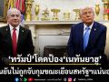 ทรัมป์ ชน นายกเทศมนตรีนิวยอร์ก กางปีกปกป้อง เนทันยาฮู เดินทางเข้าสหรัฐได้อย่างไร้กังวล
