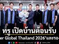 ทรู เปิดบ้านต้อนรับ Mister Global Thailand 2026 และรองทั้ง 4 เจาะลึกพลัง AI