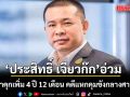 ประสิทธิ์ เจียวก๊ก อ่วม! ศาลจำคุกเพิ่ม 4 ปี 12 เดือน คดีหลบหนีระหว่างนัดสอบคำให้การปี 65