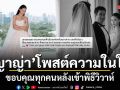 ญาญ่า โพสต์ความในใจขอบคุณทุกคน หลังเข้าพิธีวิวาห์ ณเดชน์ ออร่าเจ้าสาวพุ่งกระจาย