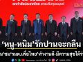 อนุทิน ชม  ‘รมต.เพื่อไทย’ ทำงานดี-มีความสุขได้ร่วมงาน ไม่มีเรื่องในอดีตค้างคาใจ  หนู-หนิม รักปานจะกลืน