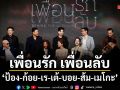 ป้อง ก้อย เร เต้ บอย ส้ม เมโกะ 7 นักแสดงเจ้าของ 7 รางวัลคุณภาพ เปิดรอบกาล่า เพื่อนรัก เพื่อนลับ