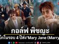 กอล์ฟ พิชญะ คัมแบ็กในรอบ 4 ปี! ส่ง Mary Jane (Marry Me) เพลงรักคลั่งรัก กับ MV วันสิ้นโลกสุดล้ำ