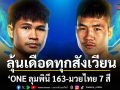 ช่อง 7HD ชวนแฟนมวยเชียร์มัน ลุ้นเดือดทุกสังเวียน ONE ลุมพินี 163-มวยไทย 7 สี