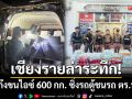เชียงรายล่าระทึก! สกัดจับแก๊งขนไอซ์ 600 กก. ซิ่งรถตู้ชนรถตำรวจพังยับ