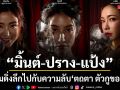 มิ้นต์ ปราง แป้ง ร่วมดิ่งลึกไปกับความลับ ในออริจินัลซีรีส์ ตถตา ตัวกูของกู