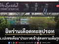 อิหร่าน ประกาศเข้าสู่ภาวะสงครามเต็มรูปแบบ สหรัฐฯใช้ปชช.เป็นตัวประกันบีบยอมจำนน