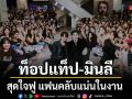 ท็อปแท็ป-มินลี สุดใจฟู แฟนคลับแน่น Payback Fan Gathering พร้อมชวนลุ้นใครคือตัวจริงวงการบันเทิง