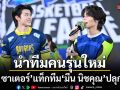 เจฟ ซาเตอร์ แท็กทีม มีน นิชคุณ นำทีมคนรุ่นใหม่ปลุกพลังความซ่า