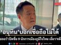 ‘อนุทิน’ หัวเราะหลัง ‘ไอลอว์’ เปิดรายชื่อ 9 นักการเมืองภูมิใจไทย เอี่ยว ‘คดีฮั้ว สว.’ บอกเชื่อถือไม่ได้