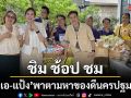 เอ แป้ง พาตามหาของดีนครปฐม ล้วงสูตรเด็ด กล้วยอบกรอบ จากวิสาหกิจชุมชน