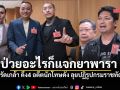 ทวี-รัดเกล้า ลุยปฏิรูปกรมราชทัณฑ์ 4 อดีตนักโทษดัง แฉแหลกป่วยอะไรก็แจกแค่ยาพารา