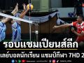 รอบแชมเปียนส์ลีก วอลเลย์บอลนักเรียน แชมป์กีฬา 7HD 2026  ทั้งประเภททีมหญิง-ชาย