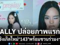 ALLY ปล่อยภาพแรกซิงเกิลใหม่ 143 พร้อมชวนร่วมงาน 143 PRE-PLAY สัมผัสทุกโมเมนต์ก่อนใคร