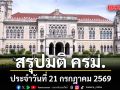 สรุปมติคณะรัฐมนตรี (ครม.) ประจำวันที่ 21 กรกฎาคม 2569