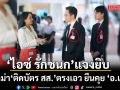 ‘ไอซ์ รักชนก’ สวน คนแซะ ติดบัตร สส. ตรงเอว เผยที่มาภาพคุย อ.เชน ปม โครงการ NDLP