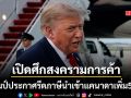 ทรัมป์ ประกาศรีดภาษีนำเข้าแคนาดาเพิ่ม 50% สหรัฐเปิดแนวรบใหม่สงครามการค้า