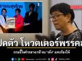 เปิดตัว โหวตเตอร์พรรคส้ม ถามจี้ใจดำกลางเวที จน \'เท้ง\' แทบร้องไห้