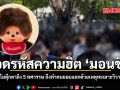 ถอดรหัสความฮิต มอนชิชิ ทำไมตุ๊กตาลิง 5 ทศวรรษ ถึงทำคนยอมแลกด้วยเหตุทะเลาะวิวาท