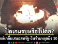 เจ้าหน้าที่ระดับสูงเตหะราน เผยดีลลับ ผู้ไกล่เกลี่ยเสนอสหรัฐ-อิหร่านหยุดยิง 10 วัน