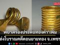 พบเครื่องประดับทองคำเพิ่ม แหล่งโบราณคดีดอนยายทอง จ.เพชรบุรี