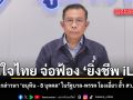ภูมิใจไทย จ่อฟ้องหมิ่น ยิ่งชีพ iLaw กล่าวหา อนุทิน - 8 บุคคล ในรัฐบาล-พรรค โยงเอี่ยว ฮั้ว สว.