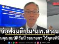 ปธ.กรรมการสรรหา กสทช. จ่อส่งมติปม นพ.สรณ พ้นคุณสมบัติวันนี้ รอนายกฯ ใช้ดุลยพินิจ