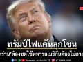 สหรัฐ-อิหร่าน เปิดฉากถล่มเดือด 10 คืนติด ทรัมป์แค้นทหารอเมริกันต้องไม่ตายฟรี