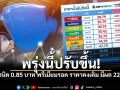 รีบเติมคืนนี้! ปรับราคาน้ำมันทุกชนิด 0.85 บาท พรีเมียมรอดราคาคงเดิม มีผล 22 ก.ค.