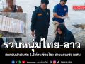 รวบหนุ่มไทย-ลาว ลักลอบนำเงินสด 1.3 ล้าน ข้ามโขง ชายแดนเชียงแสน