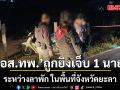 อส.ทพ.ถูกยิงระหว่างลาพัก ในพื้นที่จังหวัดยะลา จนท.เร่งตรวจสอบ ติดตามผู้ก่อเหตุ