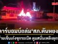 คาร์บอมบ์ถล่ม สภ.ตันหยง(เก่า) คนร้ายเข็นเก๋งซุกระเบิด ตูมสนั่นเพลิงลุกท่วม