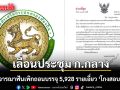 สั่งเลื่อนประชุม ก.กลาง เคาะพิจารณาฟันเพิกถอนบรรจุ 5,928 รายเอี่ยว ‘โกงสอบท้องถิ่น’ ไม่มีกำหนด
