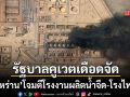 รัฐบาลคูเวตเดือด อิหร่าน โจมตีโรงงานผลิตน้ำจืด-โรงไฟฟ้า จ้องตัดท่อน้ำเลี้ยงประเทศ