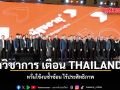 นักวิชาการ เตือน THAILAND² หวั่นใช้งบซ้ำซ้อน ไร้ประสิทธิภาพ