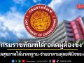 กรมราชทัณฑ์ โต้ อดีตผู้ต้องขัง ยันดูแลสุขภาพได้มาตรฐาน-จ่ายยาตามดุลยพินิจของแพทย์