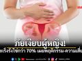 เช็กด่วน! ท้องอืด-กินนิดเดียวก็อิ่ม อาการคล้ายโรคกระเพาะ ที่แท้สัญญาณเตือน มะเร็งรังไข่