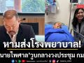 หามส่งโรงพยาบาล! ทนายไพศาล วูบกลางวงประชุม กมธ. พบหัวใจเต้นผิดจังหวะ