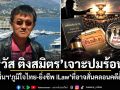 วัส ติงสมิตร เจาะปมร้อน คดีหมิ่นฯ ภูมิใจไทย-ยิ่งชีพ iLaw ที่อาจสั่นคลอนคดีฮั้ว สว.