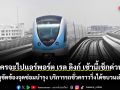 ใครจะไปแอร์พอร์ตลิงก์เช้านี้เช็กด่วน!  เหตุขัดข้องจุดซ่อมบำรุง บริการรถชั่วคราววิ่งได้ขบวนเดียว