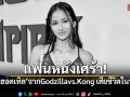 แฟนหนังเศร้า! เคย์ลี ฮอตเทิล นักแสดงจาก Godzilla vs. Kong เสียชีวิตในวัย 18 ปี