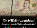 เปิด 9 วิธีเช็ก \'แบงก์ปลอม\' สังเกตง่ายๆ ด้วยหลัก \'สัมผัส-ยกส่อง-พลิกเอียง\'
