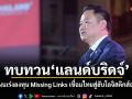 นายกฯ ทบทวนแลนด์บริดจ์ ปรับแผนเร่งลงทุน Missing Links เชื่อมไทยสู่ฮับโลจิสติกส์อาเซียน